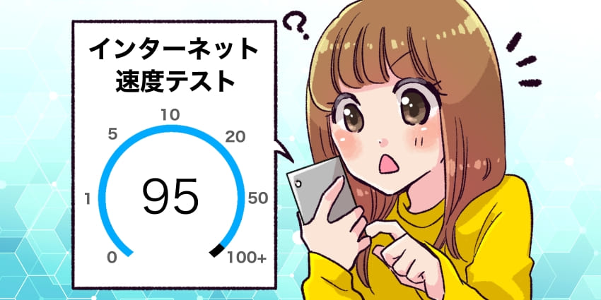 スピードテストをする人のイラスト